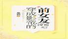 六零穿书心机白莲花养儿记