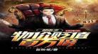 都市之娱乐全能公子